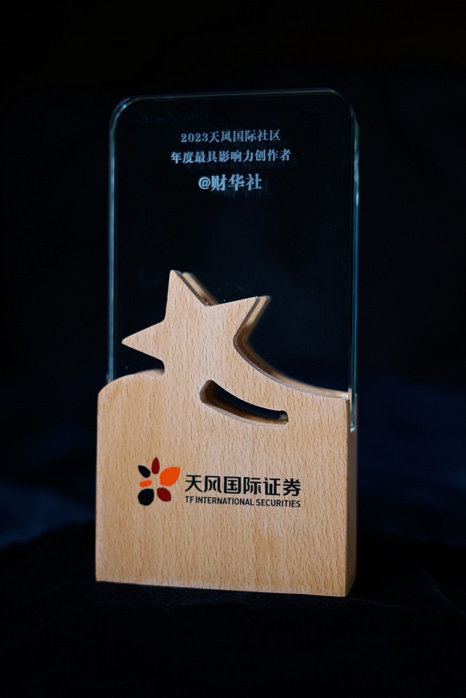2023天风国际社区年度最具影响力创作者奖