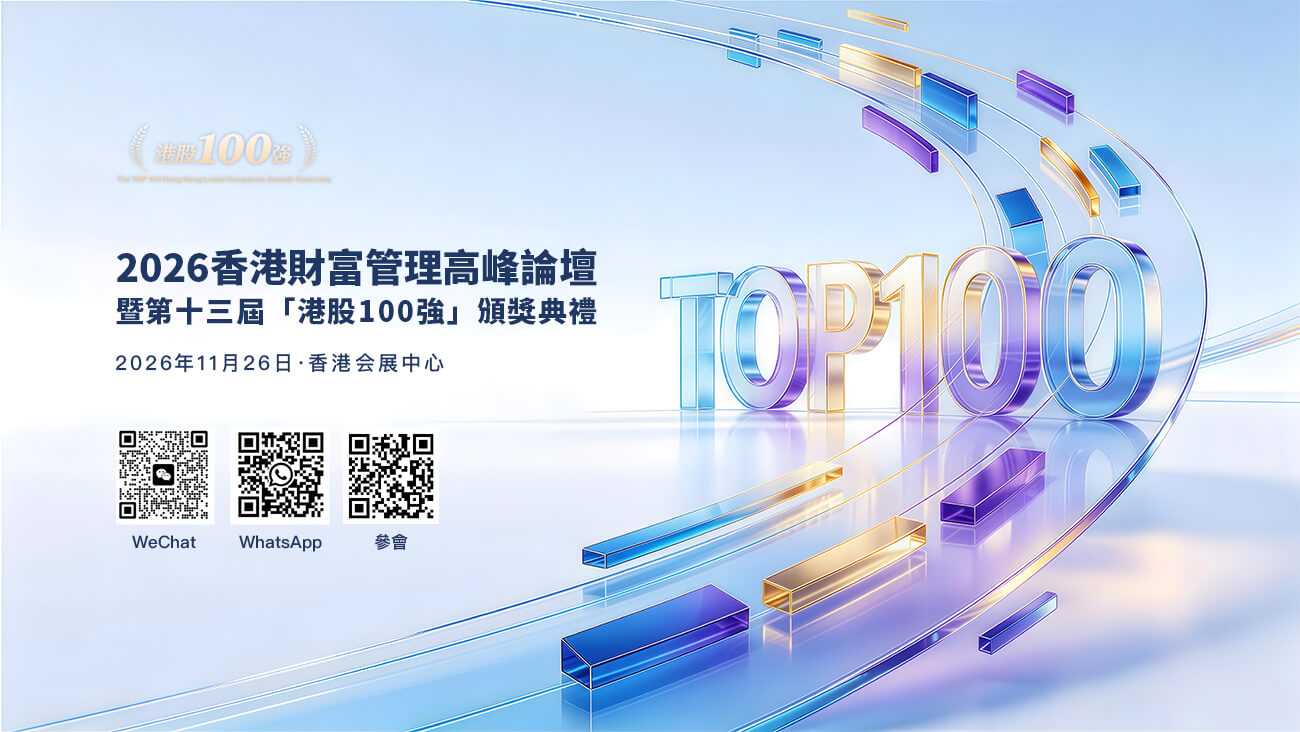 2026 香港财富管理高峰論坛暨第十三届港股 100 强颁奖典礼