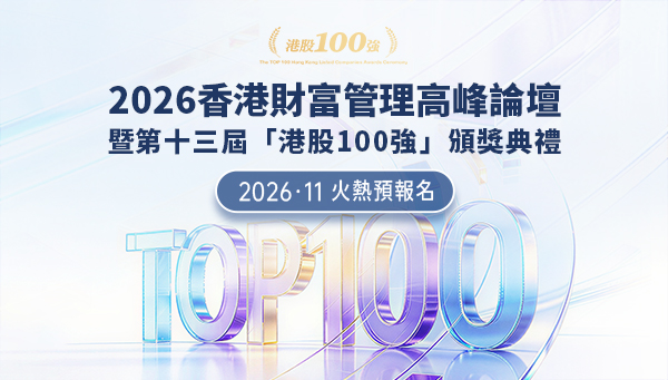 2026香港财富管理高峰论坛暨第十三届&ldquo;港股100强&rdquo;颁奖典