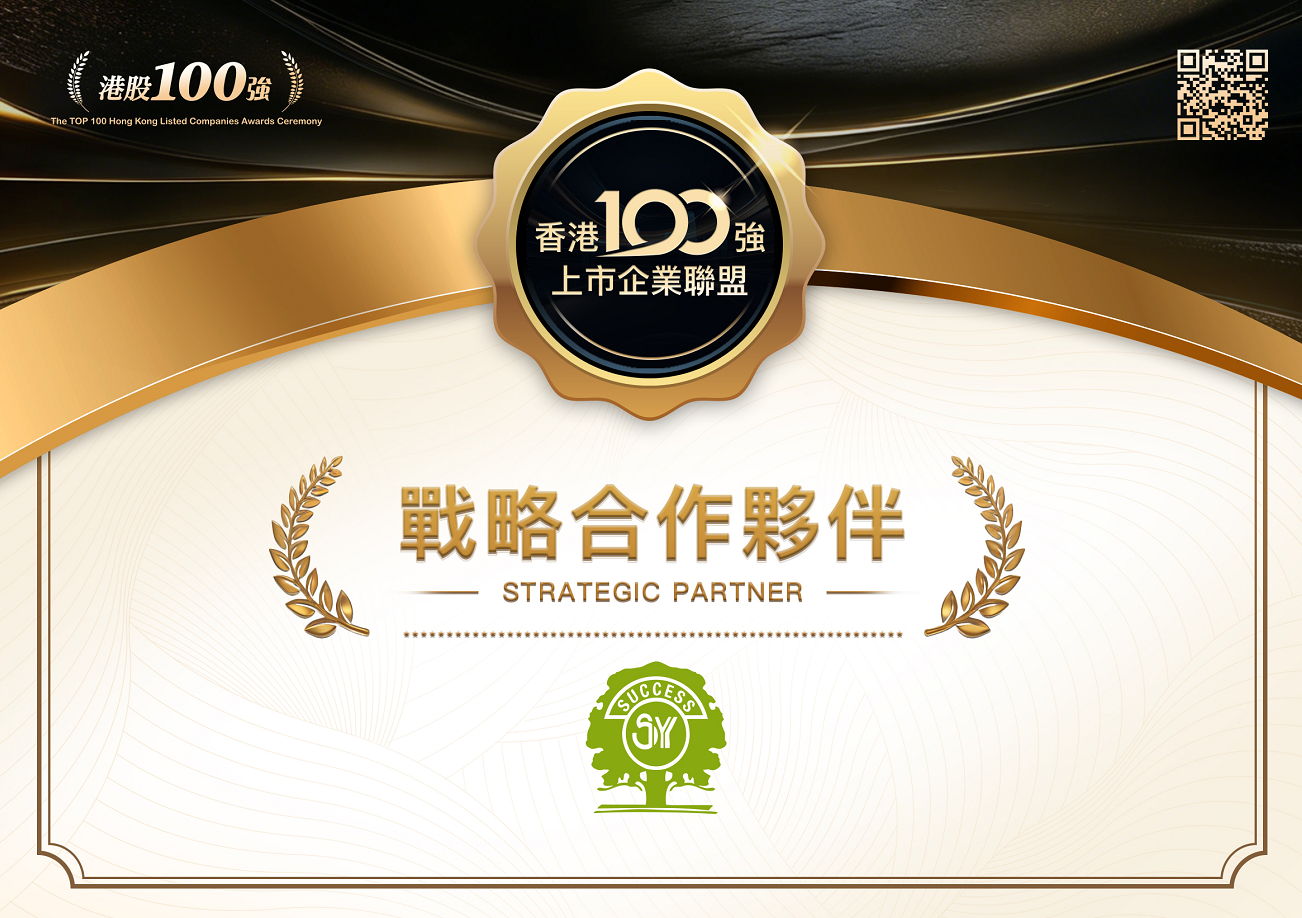 香港100強上市企業聯盟與SY家族簽署戰略合作協議