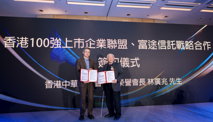 香港100强上市企业联盟与富途信托签署战略合作协议