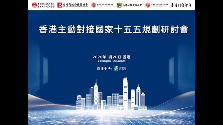 【财华社媒体支持】香港主動對接國家十五五規劃研討會