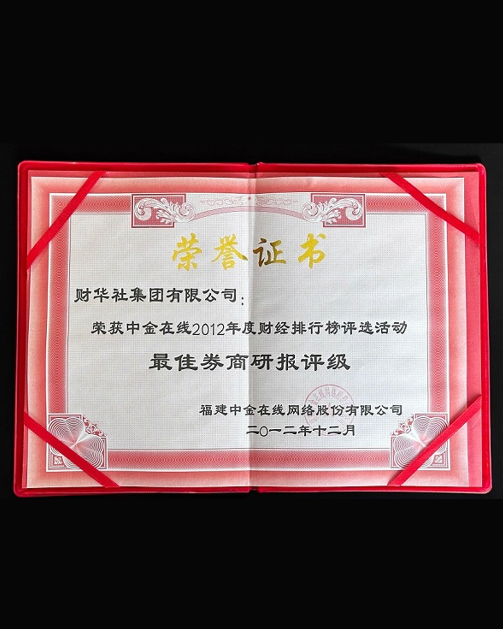 財華社榮獲中金在線2012年度財經排行榜評選活動--最佳券商研報評級