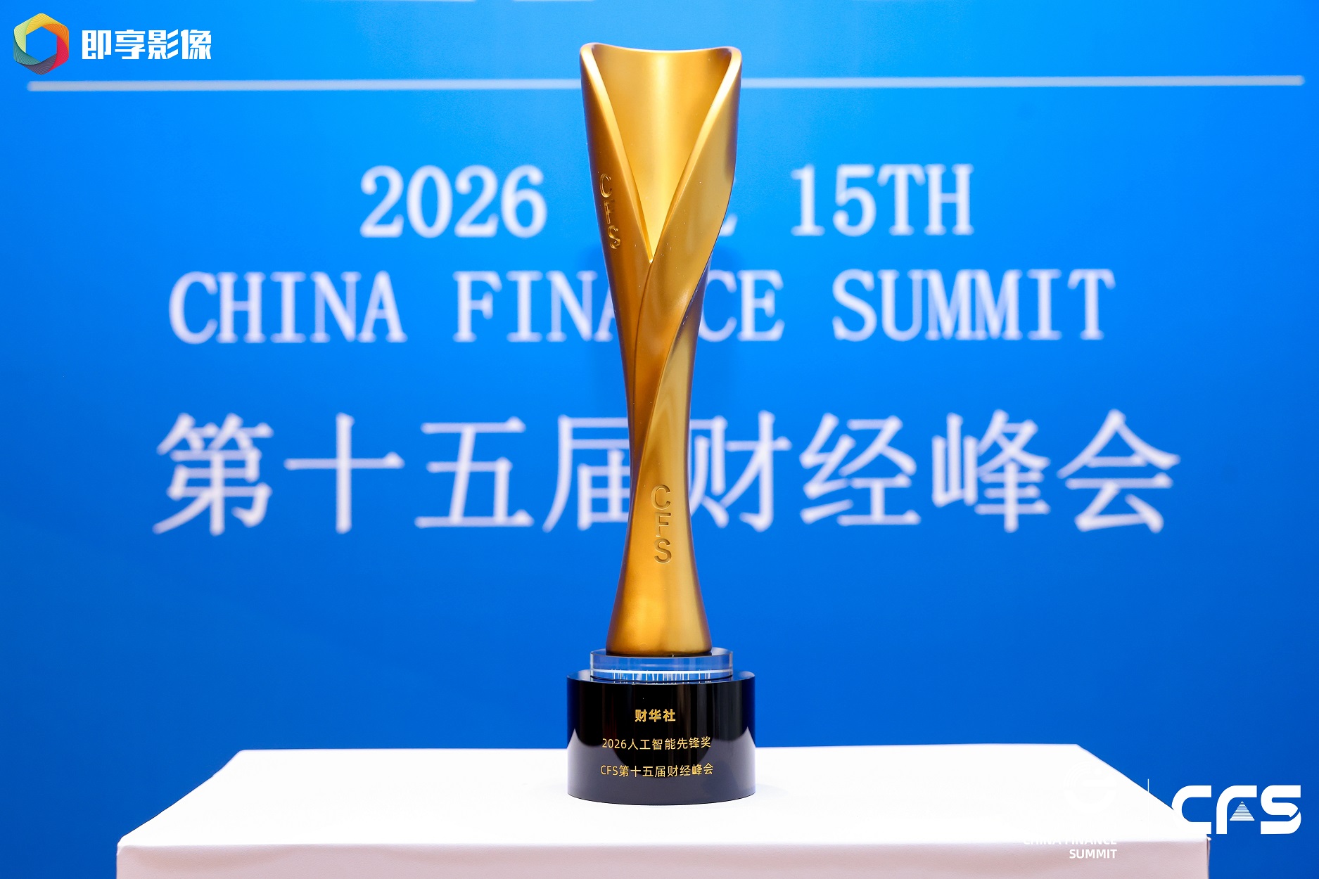 「财华社」CFS第十五届财经峰会 ——2026 人工智能先锋奖