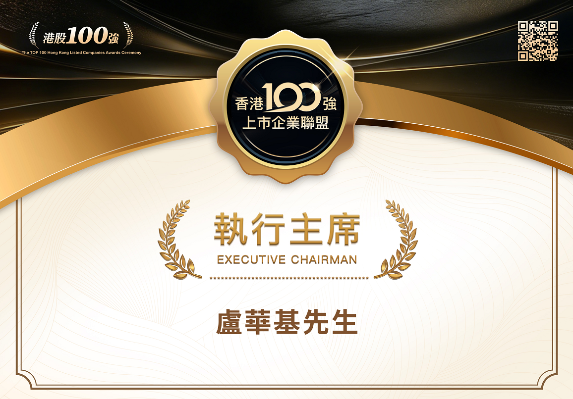 香港100强上市企业联盟委任卢华基先生为执行主席