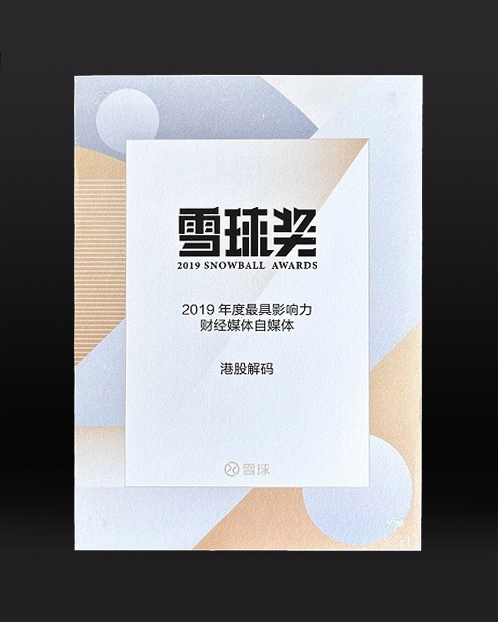 財華社「港股解碼」榮獲2019年度最具影響力財經媒體自媒體--雪球獎