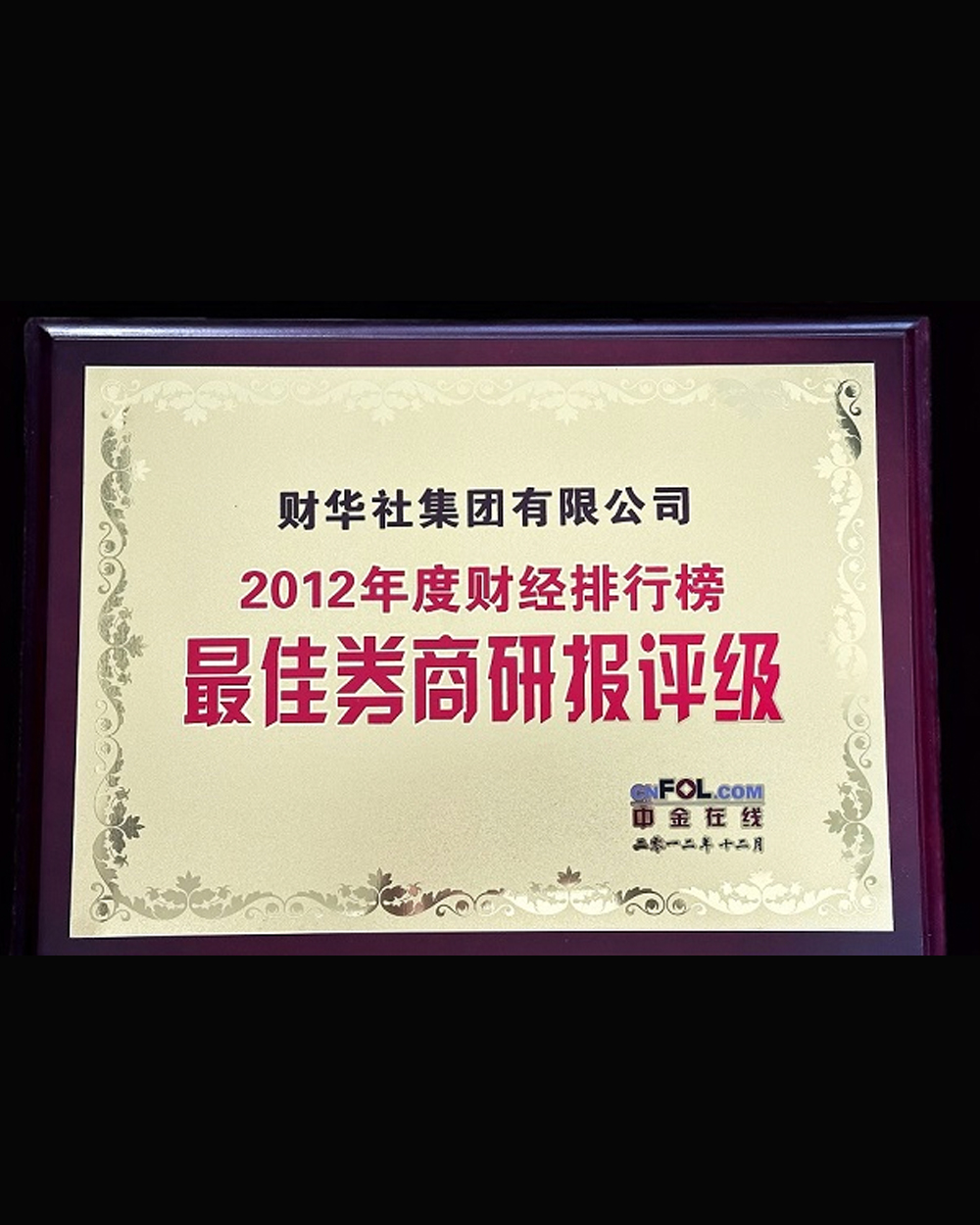 財華社榮獲中金在線2012年度財經排行榜--最佳券商研報評級