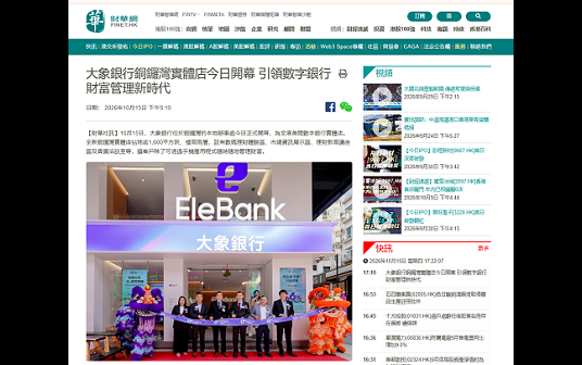 大象銀行銅鑼灣實體店今日開幕 引領數字銀行財富管理新時代