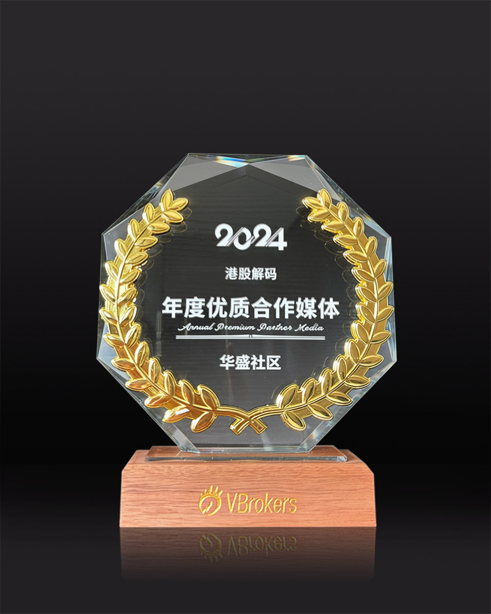 財華社「港股解碼」榮獲華盛證券2024年度優質合作媒體