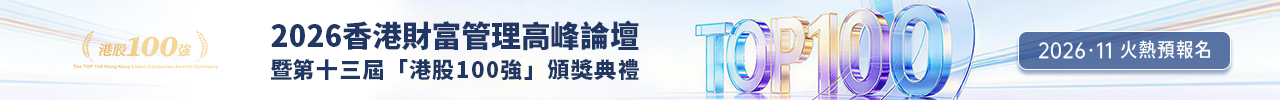2026香港财富管理高峰论坛暨第十三届&ldquo;港股100强&rdquo;颁奖典
