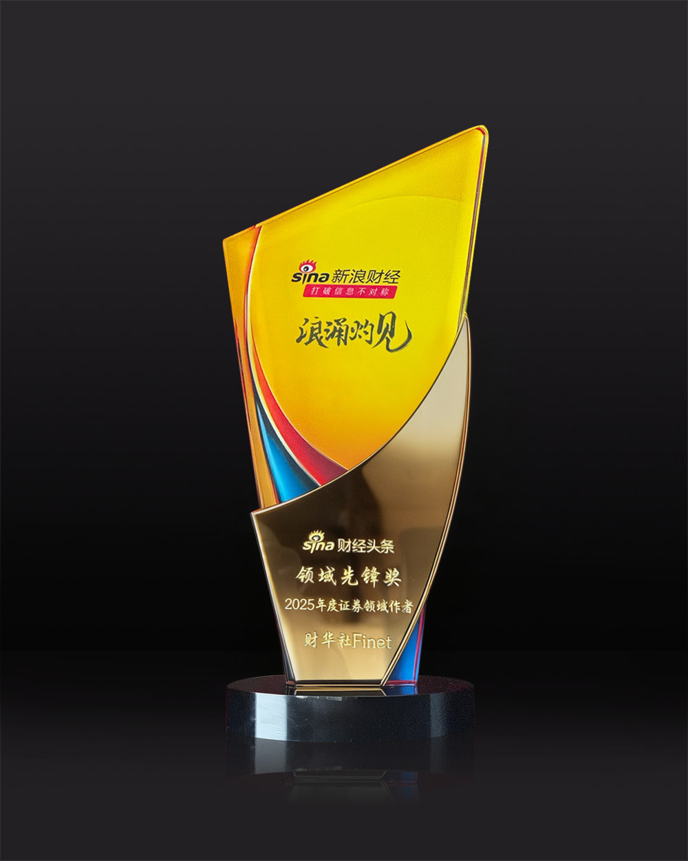 「財華社 Finet」榮獲新浪財經頭條年度領域先鋒獎 --2025年度證券領域作者！