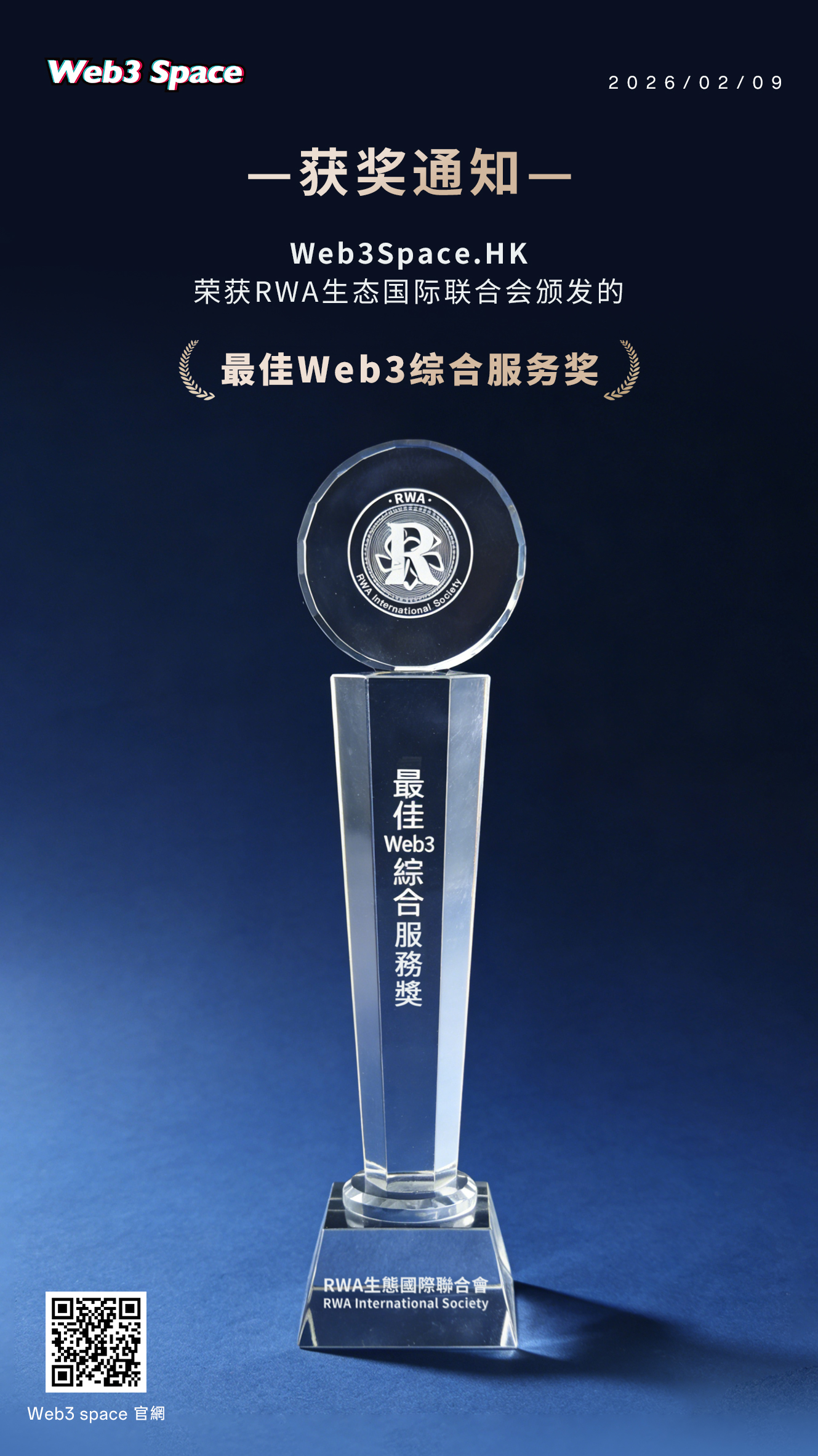 Web3Space.HK荣获RWA生态国际联合会颁发的最佳Web3综合服务奖