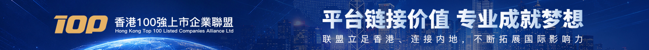 香港100强上市企业联盟