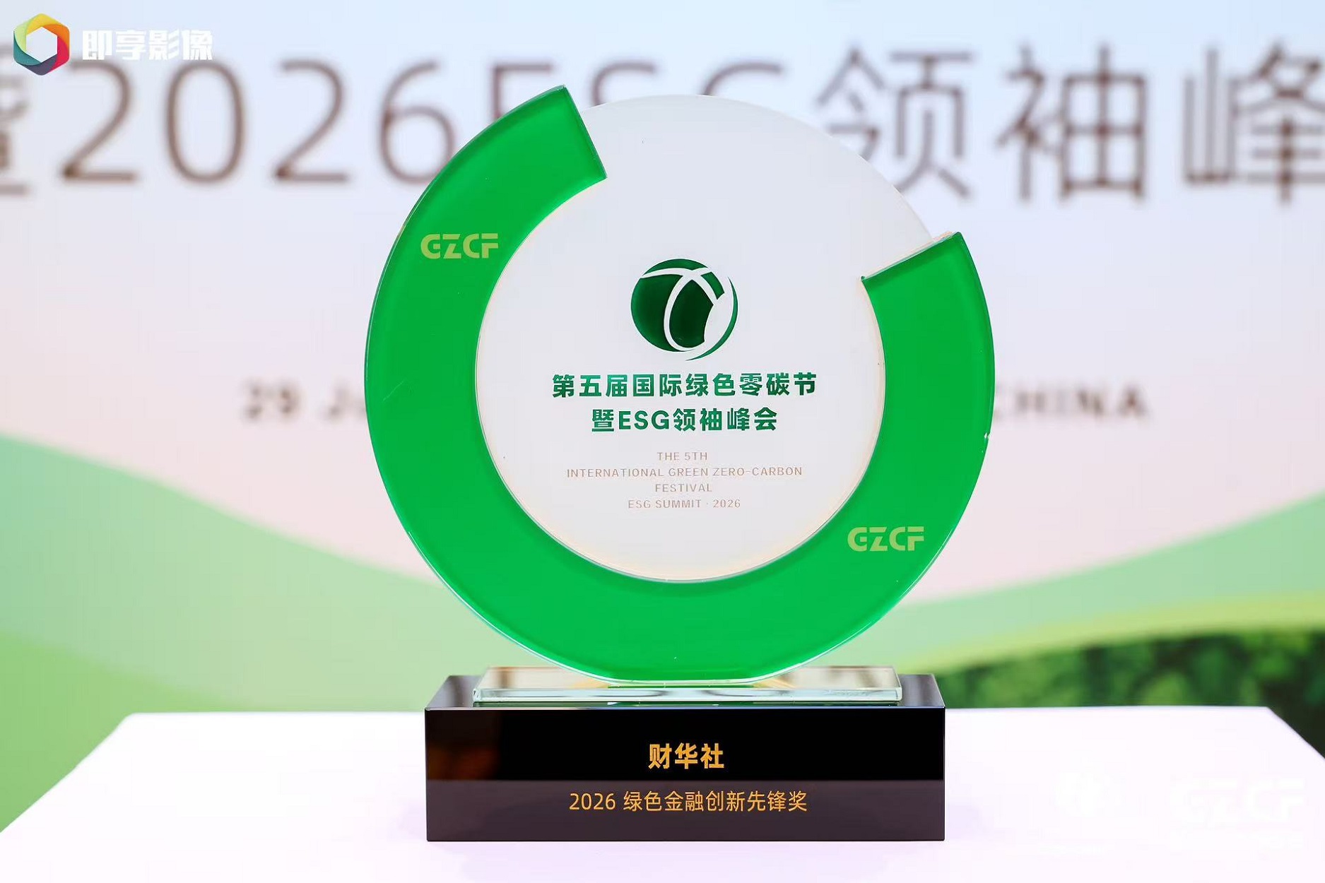 「财华社」第五届国际绿色零碳节暨 ESG 领袖峰会 ——2026 绿色金融创新先锋奖