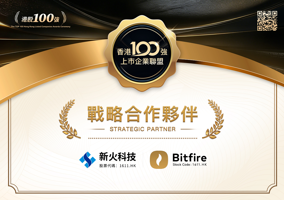 香港100强上市企业联盟与新火科技签署战略合作协议
