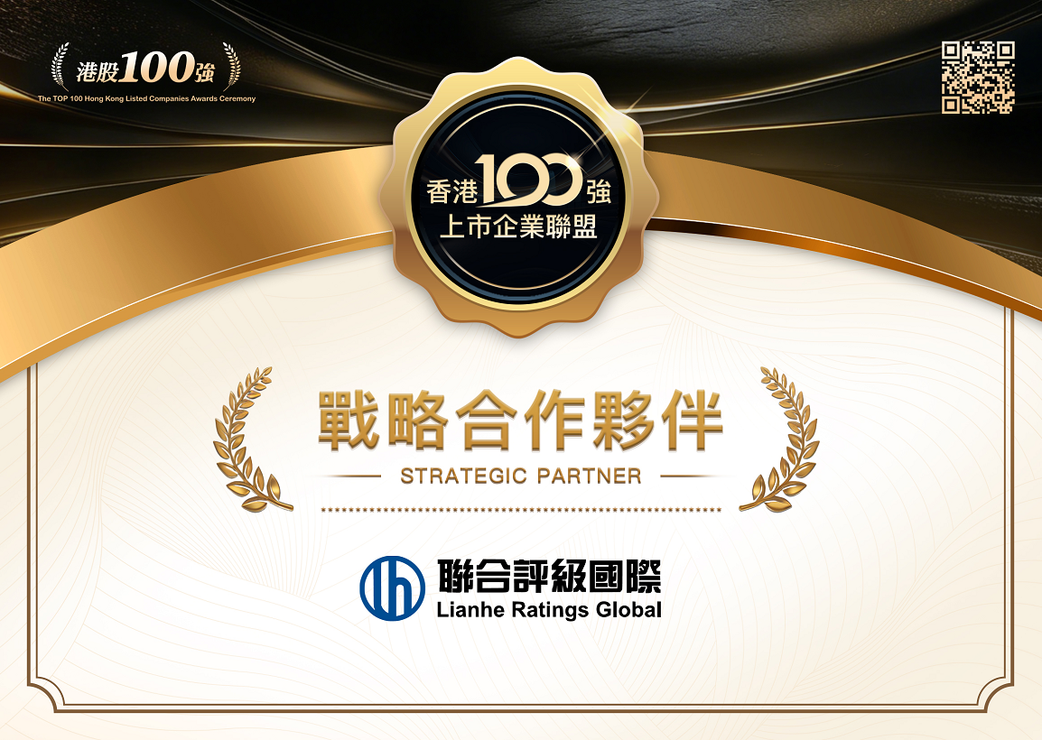 香港100强上市企业联盟与联合评级国际签署战略合作协议