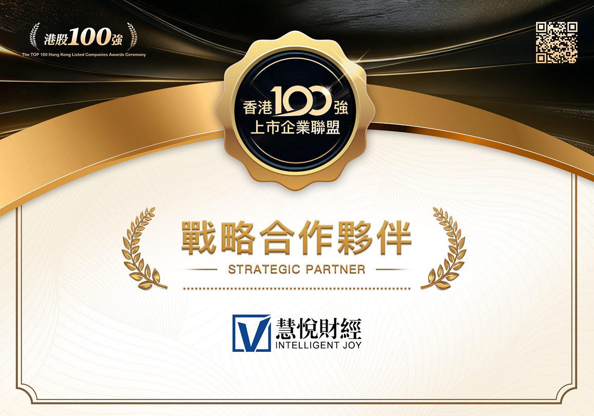 香港100强上市企业联盟与慧悦财经签署战略合作协议