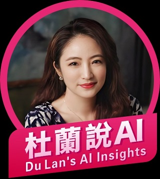 杜蘭說AI